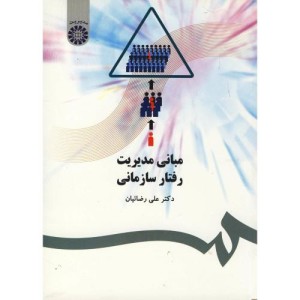 کتاب مبانی مدیریت رفتار سازمانی