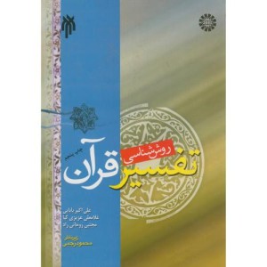کتاب روش شناسی تفسیر قرآن