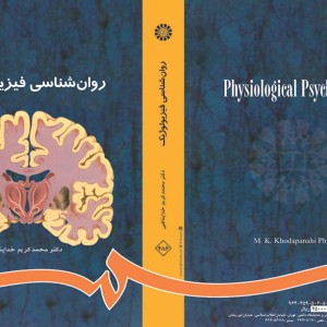 روان شناسی فیزیولوژیک نشر سمت