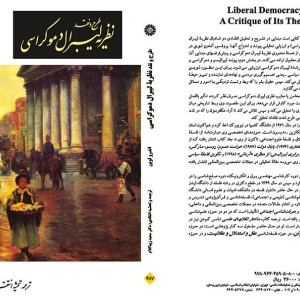 طرح و نقد نظریه لیبرال دموکراسی