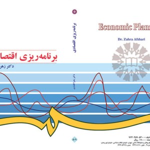 کتاب برنامه‌ریزی اقتصادی