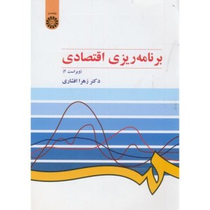 کتاب برنامه‌ریزی اقتصادی