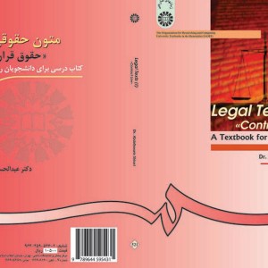 متون حقوقی 1 حقوق قرارداها کتاب درسی برای دانشجویان رشته حقوق