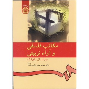 مکاتب فلسفی و آراء تربیتی