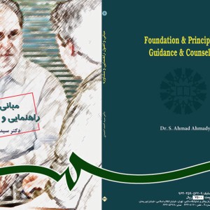 مبانی و اصول راهنمایی و مشاوره