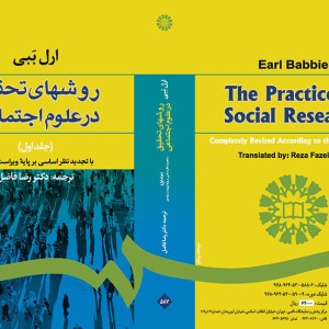 روشهای تحقیق در علوم اجتماعی