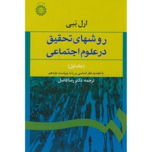 روشهای تحقیق در علوم اجتماعی