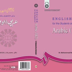 انگلیسی برای دانشجویان رشته عربی