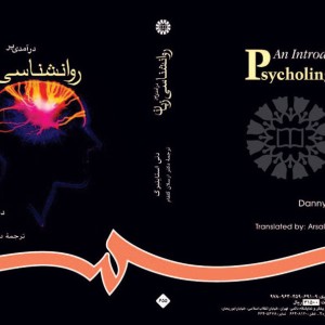 درآمدی بر روانشناسی زبان