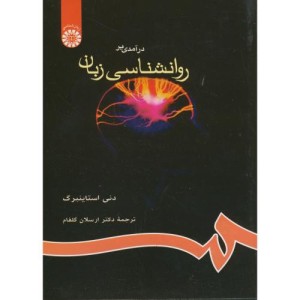 درآمدی بر روانشناسی زبان