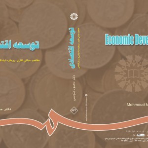 کتاب توسعه‌ اقتصادی