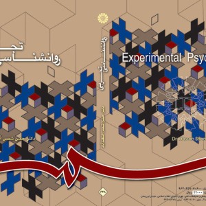 روانشناسی تجربی