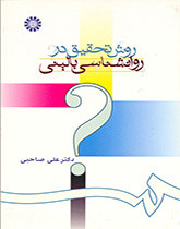 کتاب روش تحقیق در روانشناسی بالینی نشر سمت
