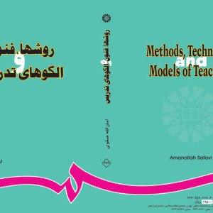 روشها فنون و الگوهای تدریس