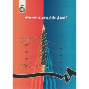 اصول بازاریابی و خدمات