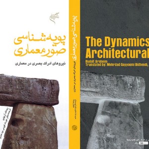 پویه شناسی صور معماری نیروهای ادراک بصری در معماری