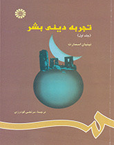تجربه دینی بشر جلد اول