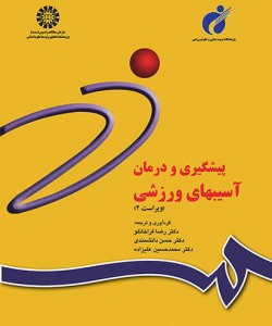 کتاب پیشگیری و درمان آسیبهای ورزشی