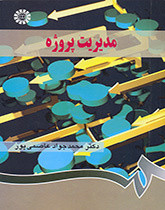 کتاب مدیریت پروژه نشر سمت