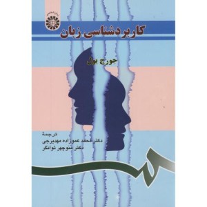 کتاب کاربرد شناسی زبان
