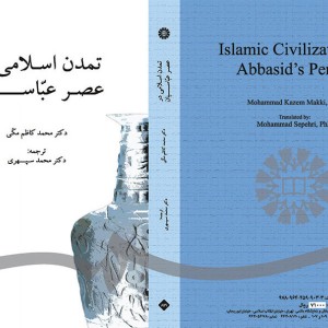 تمدن اسلامی در عصر عباسیان
