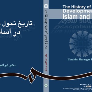 تاریخ تحول دولت در اسلام و ایران