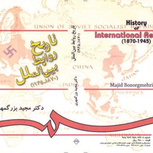 کتاب تاریخ روابط بین الملل