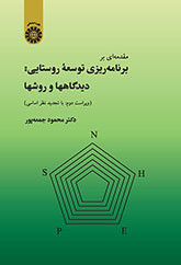 مقدمه ای بر برنامه ریزی توسعه روستایی دیدگاهها و روشها