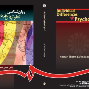 کتاب روان شناسی تفاوتهای فردی نشر سمت