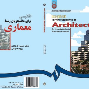 کتاب انگلیسی برای دانشجویان رشته معماری اثر حسین فرهادی