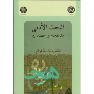 البحث الادبی مناهجه و مصادره