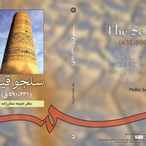 کتاب سلجوقیان نشر سمت