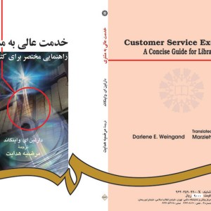 کتاب خدمت عالی به مشتری راهنمایی مختصر برای کتابداران