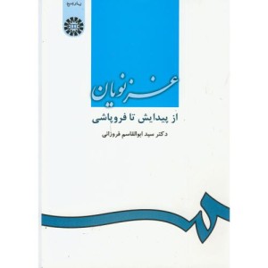 غزنویان از پیدایش تا فروپاشی