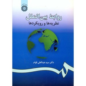 روابط بین الملل نظریه ها و رویکردها