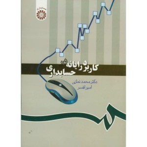 کتاب کاربرد رایانه در حسابداری
