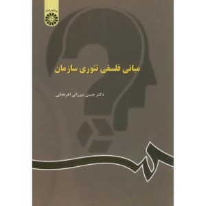 مبانی فلسفی تئوری سازمان
