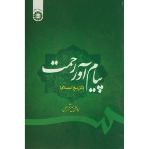 کتاب پیام آور رحمت
