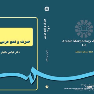 صرف و نحو عربی 1 و 2 نشر سمت