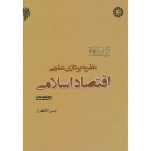 کتاب نظریه پردازی علمی اقتصاد اسلامی
