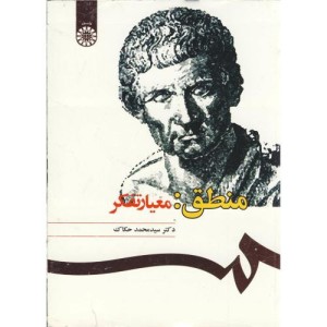 منطق معیار تفکر