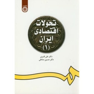 تحولات اقتصادی ایران 1