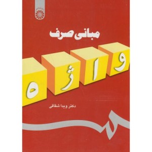 مبانی صرف واژه