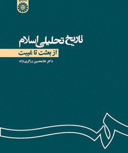 تاریخ تحلیلی اسلام از بعثت تا غیبت