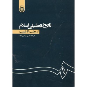 تاریخ تحلیلی اسلام از بعثت تا غیبت