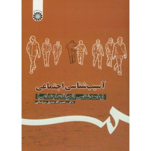 آسیب شناسی اجتماعی نشر سمت