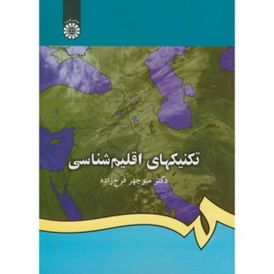 کتاب تکنیکهای اقلیم شناسی