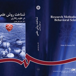 کتاب شناخت روش علمی در علوم رفتاری