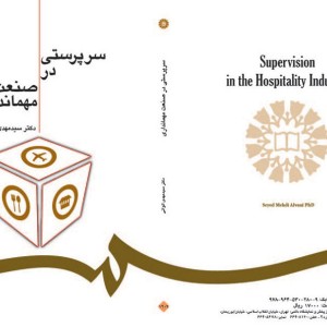 کتاب سرپرستی در صنعت مهمانداری