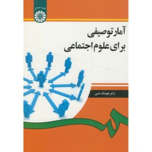 کتاب آمار توصیفی برای علوم اجتماعی